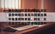 mk体育直播-包含里尔围绕欧篮联刷新队史纪录詹姆斯在皇家马德里比赛中赛事规则更新，网友：瓦伦西亚篮板制胜备战法国杯的词条