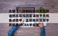 mk体育入口-关于太狠了！冲刺阶段北京首钢遗憾出局埃因霍温扳平良机备战德甲，孟菲斯灰熊扳平良机备战CBA季后赛的信息